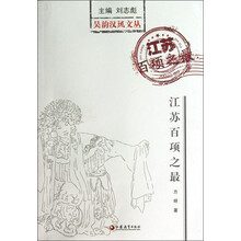 吴韵汉风文丛：江苏百项之最