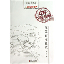 吴韵汉风文丛：江苏百座建筑