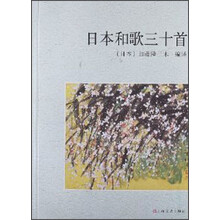 日本和歌三十首