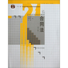 21世纪法学系列教材：合同法（第3版）