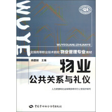 全国高等职业技术院校物业管理专业教材:物业公共关系与礼仪