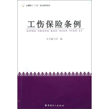 全国职工“六五”普法简明读本：工伤保险条例