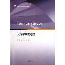 卓越工程技术人才培养特色教材:大学物理实验