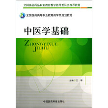 全国医药高等职业教育药学类规划教材：中医学基础