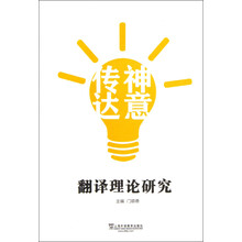 “传神达意”翻译理论研究