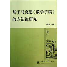 基于马克思《数学手稿》的方法论研究