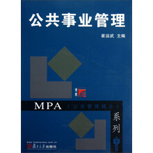MPA公共管理硕士系列:公共事业管理