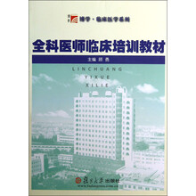 博学临床医学系列：全科医师临床培训教材