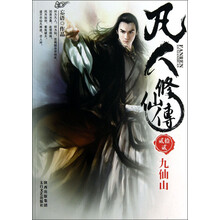 凡人修仙传（22）：九仙山