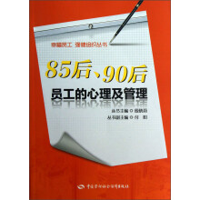 幸福员工强健组织丛书：85后90后员工的心理及管理