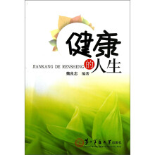 健康的人生