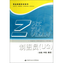 职业技能鉴定指导：制图员（UG）（初级·中级·高级）
