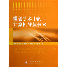 微创手术中的计算机导航技术