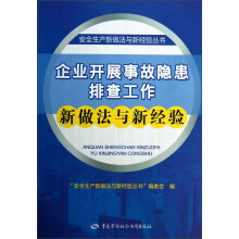 安全生产新做法与新经验丛书：企业开展事故隐患排查工作新做法与新经验