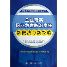 安全生产新做法与新经验丛书：企业落实职业危害防治责任新做法与新经验