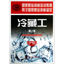 中级用于国家职业技能鉴定国家职业资格培训教程：冷藏工（中级）（第2版）