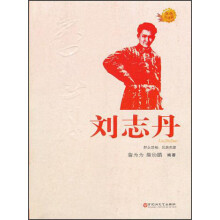 红色英雄榜：刘志丹