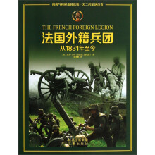 法国外籍兵团:从1831年至今