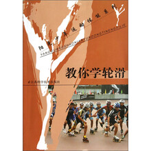 阳光少年运动体能系列：教你学轮滑