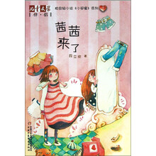 儿童文学伴侣·校园轻小说小闺蜜系列:茜茜来了