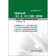 国家标准《电力（业）安全工作规程》辅导教材：发电厂和变电站电气部分