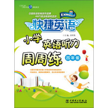 快捷英语：小学英语听力周周练·4年级