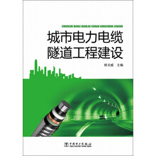 城市电力电缆隧道工程建设