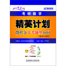 2014精英书系：考研数学精英计划·微积分常考题型30问