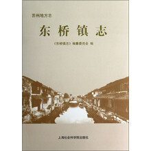 苏州地方志：东桥镇志