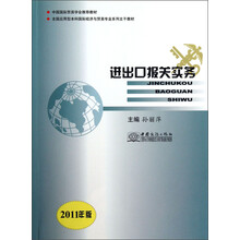 2011年版全国应用型本科国际经济与贸易专业系列主干教材：进出口报关实务