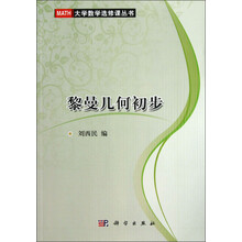 大学数学选修课丛书:黎曼几何初步