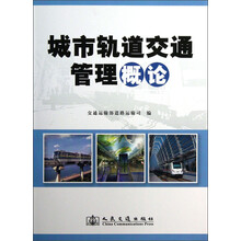 城市轨道交通管理概论