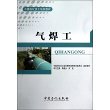 中国石化员工培训教材：气焊工