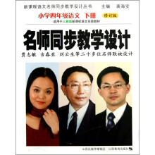 新课程语文名师同步教学设计丛书·名师同步教学设计:小学4年级语文(下册)(修订版)