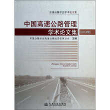 中国公路学会学术论文集：中国高速公路管理学术论文集（2012卷）