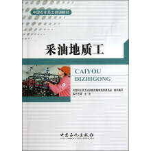 中国石化员工培训教材：采油地质工