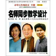 新课程语文名师同步教学设计丛书·名师同步教学设计:小学6年级语文(下册)(修订版)