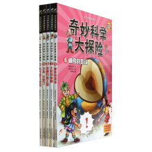 奇奇怪怪的科学：奇妙科学大探险（套装共5册）