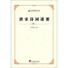 唐宋诗词述要