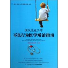 现代儿童少年健康教育丛书：现代儿童少年不良行为医学矫治指南