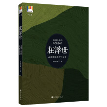 白象丛书·问道系列：在浮世