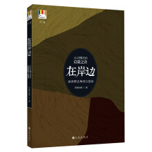白象丛书·问道系列：在岸边