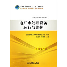 全国电力高职高专“十二五”规划教材·电力技术类（动力工程）专业系列教材：电厂水处理设备运行与维护