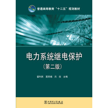 普通高等教育“十二五”规划教材：电力系统继电保护（第2版）