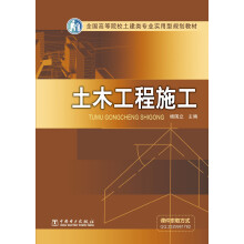 全国高等院校土建类专业实用型规划教材：土木工程施工