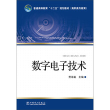 普通高等教育“十二五”规划教材：数字电子技术