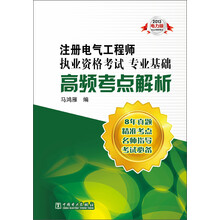 2013注册电气工程师执业资格考试专业基础·高频考点解析