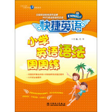 快捷英语：小学英语语法周周练