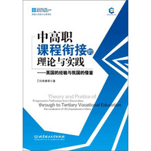 中高职课程衔接的理论与实践:英国的经验与我国的借鉴