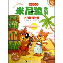 探险新故事米尼狼系列：木乃伊转转转